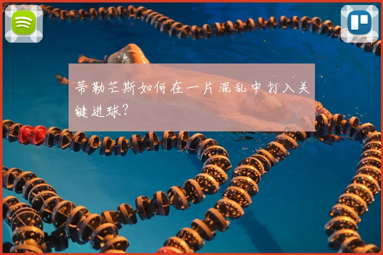 蒂勒芒斯如何在一片混乱中打入关键进球？