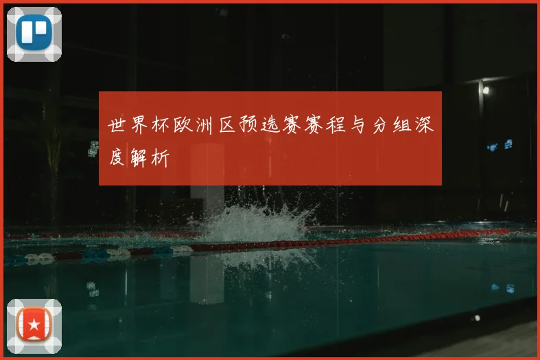 世界杯欧洲区预选赛赛程与分组深度解析