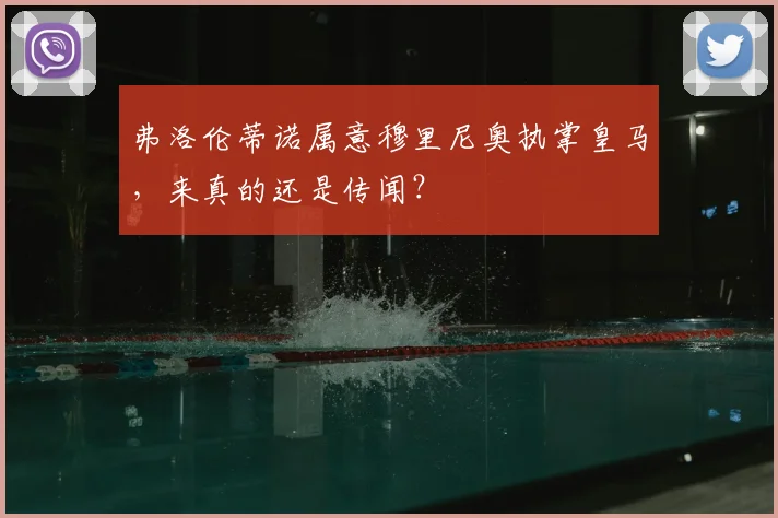 弗洛伦蒂诺属意穆里尼奥执掌皇马,来真的还是传闻?