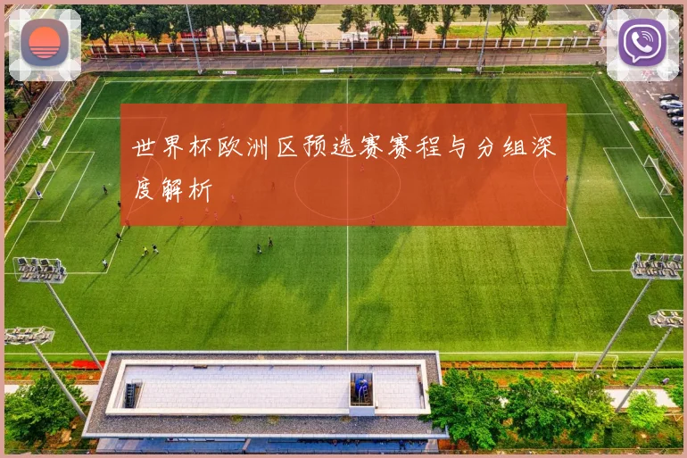 世界杯欧洲区预选赛赛程与分组深度解析